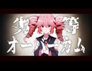 劣等オーバーカム / 重音テト