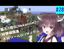 【ボイスロイド実況】腹が鳴る。そして浮かぶ100のこと #28【Minecraft】