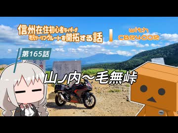 【ボイロ車載】信州在住初心者ライダーが地元ツーリングルートを開拓する話　第165話【CBR400R】山ノ内～毛無峠