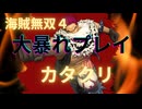 海賊無双４で大暴れ！～カタクリ編～（新DLC開発決定記念！）