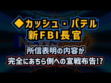 ◆カッシュ・パテル新FBI長官所信表明の内容が完全にあちら側への宣戦布告！？