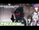 [SYNDUALITY Echo of Ada]千冬ちゃんのまったりドリフターライフ その23 [CeVIO AI実況]