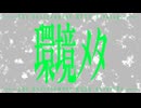 環境メタ / 可不