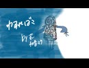 初音ミク『わすればこ』/ずい