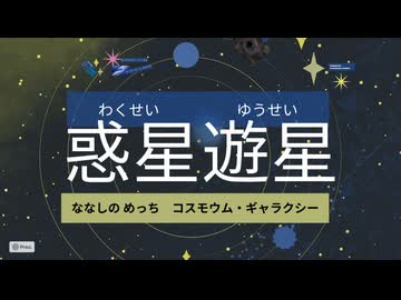 惑星遊星/ななしの めっち、コスモウム・ギャラクシー