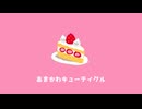あまかわキューティクル / こどくぶ feat.京町セイカ・夏色花梨・花隈千冬・宮舞モカ