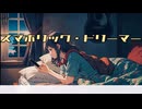 スマホリック・ドリーマー / 初音ミク