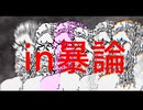 in暴論 feat.足立レイ/A,y＝