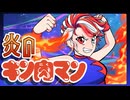 【オリジナルMV】炎のキン肉マン/赫ノ白亞【歌ってみた】