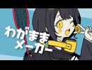 【お誕生日】わがままメーカー/ふぃれーる【歌ってみた】