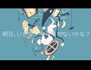 明日、いきなり隕石落ちないかな？ /青谷　歌ってみた