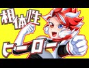 相対性ヒーロー feat.赫ノ白亞【ボカコレ2025冬応援作品】