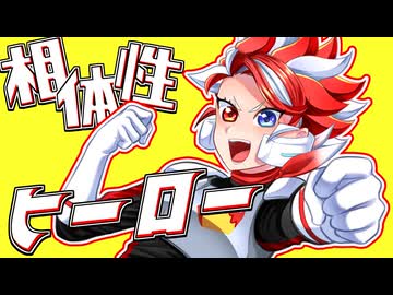 相対性ヒーロー feat.赫ノ白亞【ボカコレ2025冬応援作品】