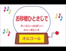 オルゴール  ・  お砂糖ひとさじで ／ ディズニーメロディー　メリーポピンズ