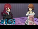 【初見実況】影時間、ふたたび　Part163【ペルソナ3リロード】