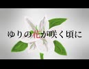【重音テト】ゆりの花が咲く頃に -ボカコレ Edit-【KADO】