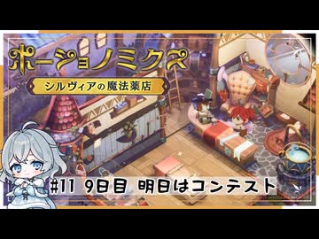 #11【お店始めました！】ポーショノミクス実況してみました