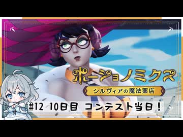 #12【お店始めました！】ポーショノミクス実況してみました