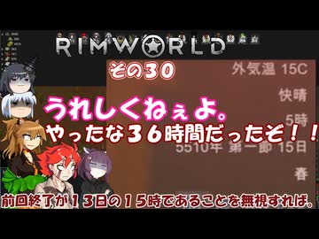 【rimworld】Ver1.5 不幸村のんびりマイペースにプレイ　その３０