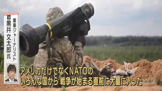 ロシア・ウクライナ 軍事ジャーナリスト 黒井文太郎「ジャベリンがアメリカだけでなくNATOのいろんな国から戦争が始まる直前に大量に入った」