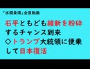 第917回『石平ともども維新を粉砕するチャンス到来◇トランプ大統領に便乗して日本復活』【「水間条項」会員動画】