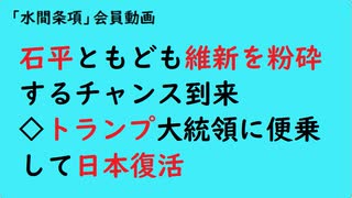 第917回『石平ともども維新を粉砕するチャンス到来◇トランプ大統領に便乗して日本復活』【「水間条項」会員動画】