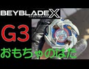 【ベイブレードX】おもちゃのはたG3に挑戦！【Beylog】