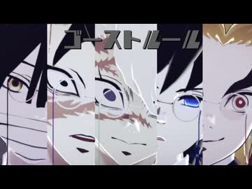 【鬼滅のMMD】ゴーストルール【不死川実弥・冨岡義勇・不死川玄弥・煉獄杏寿郎・伊黒小芭内】