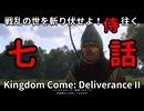 【七】戦乱の世を斬り伏せよ！侍が往く Kingdom Come: Deliverance II