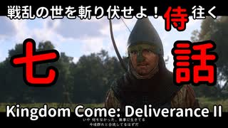 【七】戦乱の世を斬り伏せよ！侍が往く Kingdom Come: Deliverance II