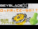 【ベイブレードX】ウィザードロッドUNってどーなの！？実戦編！【Beylog】