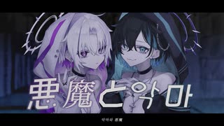 悪魔と악마 / vFlower + UNI