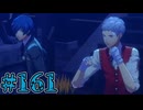 【初見実況】影時間、ふたたび　Part161【ペルソナ3リロード】