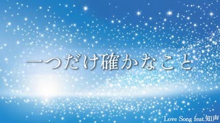 Love Song feat.知声