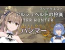 ささらの第二回ワイルズオープンベータ　アルシュベルドの狩猟【CeVIO実況】