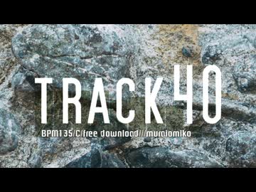 【トラック提供】　track40