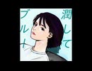潤してブルー/初音ミク