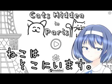 ねこはそこにいます。【すずきつづみ実況プレイ】