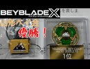 【ベイブレードX】祝！山形ベイ会優勝！【Beylog】