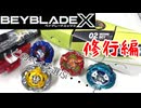 【ベイブレードX】どのベイを選ぶ・・・？修行編【Beylog】