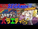 【セガマークⅢ】初のバックアップ機能搭載あり！多人数対応あり！ ソフトカタログ バラエティ系ゲーム1987編【春日部つむぎ】【ゆっくり実況】