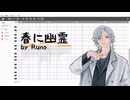 【調声晒し投稿祭2025】春に幽霊【Runo】【ルノ】
