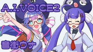 ボイログ#8「A.I.VOICE2 音街ウナ」