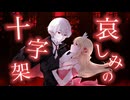 哀しみの十字架／可不