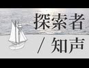 探索者 / KATSUOBUSHIMUSHI feat. 知声