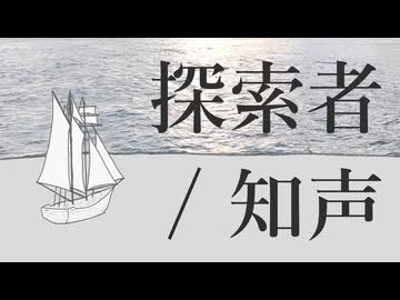 探索者 / KATSUOBUSHIMUSHI feat. 知声