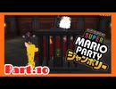【2人実況】ジャンボリフレンズと週末ドライブwith美少女【マリオパーティジャンボリー】【Part.10】