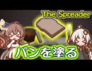 【けっこう楽しい】食パンを塗るだけの簡単なフリーゲーム『The Spreader』