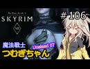 【SkyrimVR】魔法戦士つむぎちゃんのUnslaad #106【VOICEVOX実況】