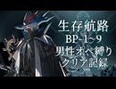 【生存航路】BP-1～9男性オペ縛りクリア記録【アークナイツ】